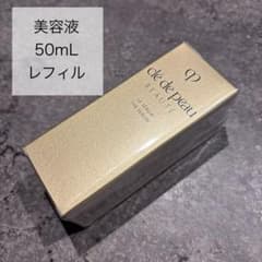 クレドポーボーテ】新品未開封 美容液 ルセラムii 50mL レフィル