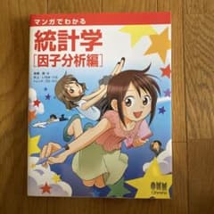 統計学　因子分析編のサムネイル
