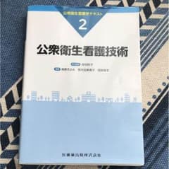 公衆衛生看護学テキスト 2のサムネイル