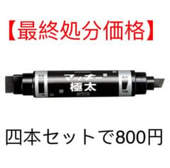 マッキー 極太 黒 油性ペン ゼブラ四本セットのサムネイル