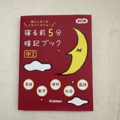 寝る前5分暗記ブック 中2 学研のサムネイル