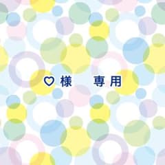 ♡様　専用のサムネイル