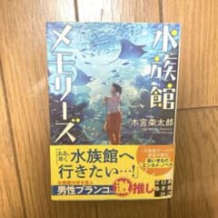 水族館メモリーズ 木宮条太郎 実業之日本社文庫のサムネイル