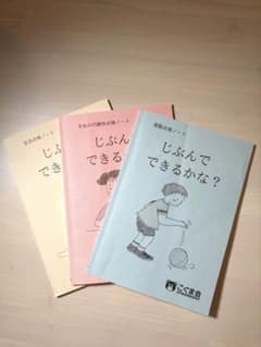 こぐま会 じぶんでできるかな？ 3冊セットのサムネイル