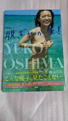 大島優子 写真集 服ぎやか！のサムネイル