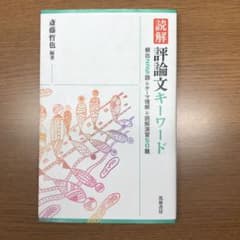 読解 評論文キーワード 頻出225語&テーマ理解&読解演習50題のサムネイル
