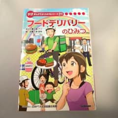 学研まんがでよくわかるシリーズ211『フードデリバリーの