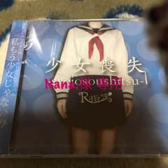 R指定 少女喪失 アルバム  V系のサムネイル