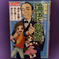 角川まんが学習シリーズ まんがで名作 渋沢栄一の論語と算盤のサムネイル