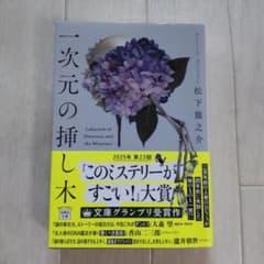 一次元の挿し木　 松下龍之介のサムネイル