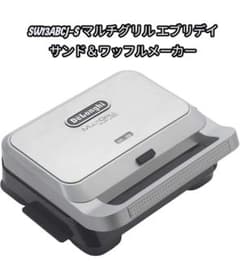 美品】DeLonghi マルチグリル エブリデイ サンド＆ワッフルメーカー