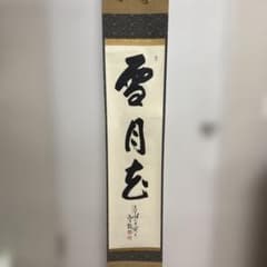 掛軸 雪月花 書道 墨跡 茶道具 掛軸 雪月花 書道 墨跡 茶道具 | Mercari