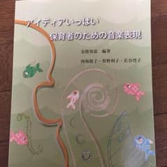 アイディアいっぱい保育者のための音楽表現のサムネイル