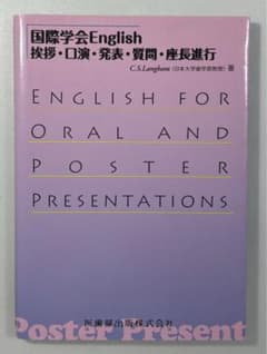 【新品同様】国際学会English 挨拶・口演・発表・質問・座長進行のサムネイル