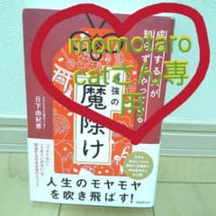 ☆momotaro catさん専用☆ 成功する人が知らずにやっている最強の魔除けのサムネイル