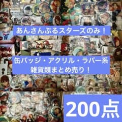 あんさんぶるスターズのみ！アニメグッズ まとめ売り！200個以上 