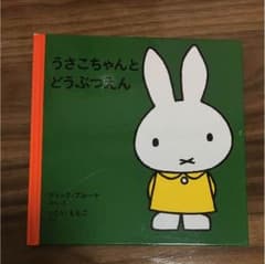 絵本 うさこちゃんとどうぶつえんのサムネイル