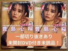 【訳あり未読品】週刊プレイボーイ 2026年No.37 豊島心桜 DVD付 2冊のサムネイル