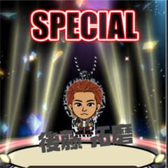 後藤拓磨  クリアチャームのサムネイル