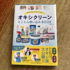 家じゅう丸ごとキレイにするオキシクリーンとことん使い込みBOOKのサムネイル