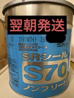 翌朝発送　コテヌリホワイト　SRシールのサムネイル