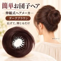 お団子ウィッグ クリップ式 ダークブラウン つけ毛 ヘアアレンジのサムネイル