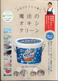 お家がキラキラ輝く魔法のオキシクリーンのサムネイル