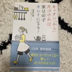 キッチン「から」片づければ、家は必ずキレイになる!のサムネイル