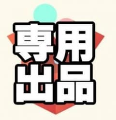 ゆーり様専用のサムネイル