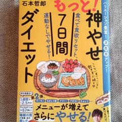 もっと!神やせ7日間ダイエット 食べて食欲リセット、運動なしでやせる!のサムネイル