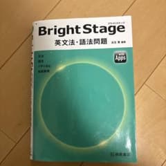 Bright Stage 英文法・語法問題のサムネイル