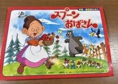 スプーンおばさん　学研・紙芝居えほん　絶版　希少本　入手困難 スプーンおばさん 学研・紙芝居えほん 絶版 希少本 入手困難 - メルカリ
