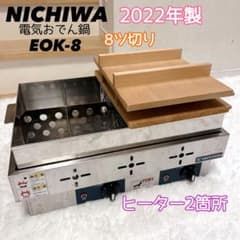 【動作確認済】ニチワ　電気おでん鍋　EOK-4WSP　焼杉枠 ニチワ 業務用電気おでん鍋 EOK-8 ステンレス製 8仕切り - メルカリ