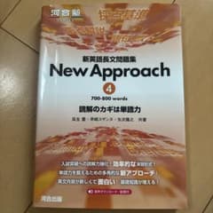 新英語長文問題集 New Approach 4のサムネイル