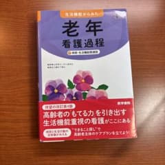 生活機能からみた 老年看護過程 +病態・生活機能関連図のサムネイル