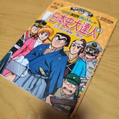 ✢日本史大達人 3✢のサムネイル