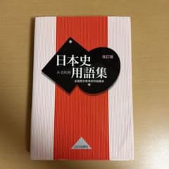 日本史用語集 A・B共用のサムネイル