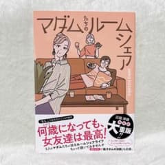 マダムたちのルームシェアのサムネイル
