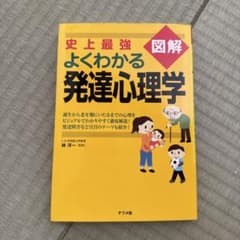 よくわかる発達心理学のサムネイル