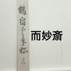 表千家而妙斎　鶴宿千手松　茶掛　短冊 表千家而妙斎 鶴宿千手松 茶掛 短冊 - メルカリ