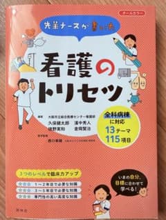 先輩ナースが書いた 看護のトリセツのサムネイル