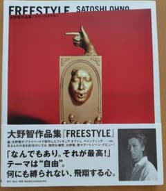 大野智 作品集 FREESTYLEのサムネイル
