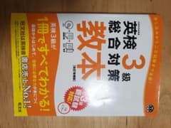 英検3級総合対策教本　旺文社のサムネイル