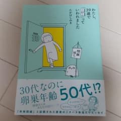 わたし、39歳で「閉経」っていわれましたのサムネイル