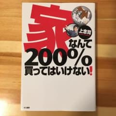 家なんて200%買ってはいけない!のサムネイル