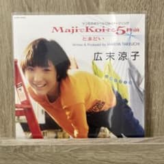 【新品】広末涼子 MajiでKoiする5秒前 レコード Amazon.co.jp: MajiでKoiする5秒前: ミュージック