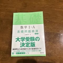 数学 I・A 基礎問題精講のサムネイル