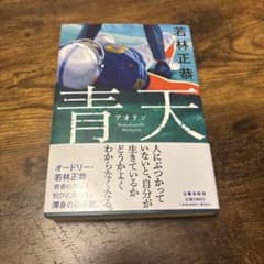 若林正恭 青天 文藝春秋のサムネイル
