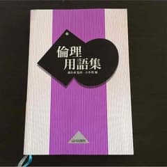 【新品】倫理 用語集のサムネイル