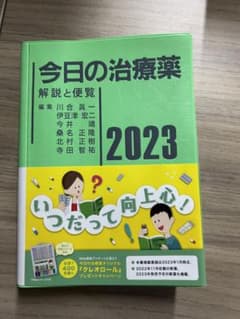 今日の治療薬 : 解説と便覧 2023のサムネイル